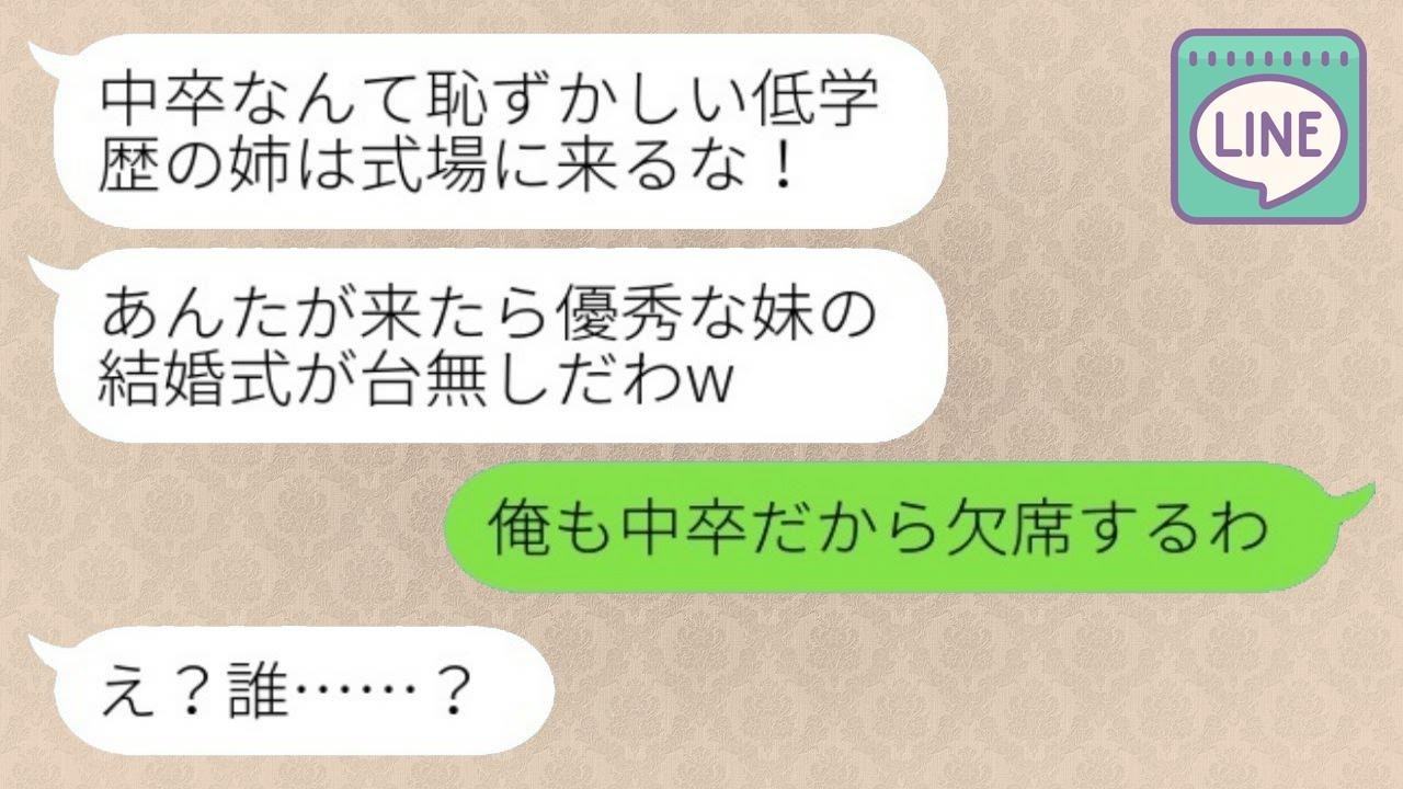 昔から天才の妹だけ溺愛して結婚式に中卒の私を出席させない両親「低学歴は来るな！」→母も頭が上がらない