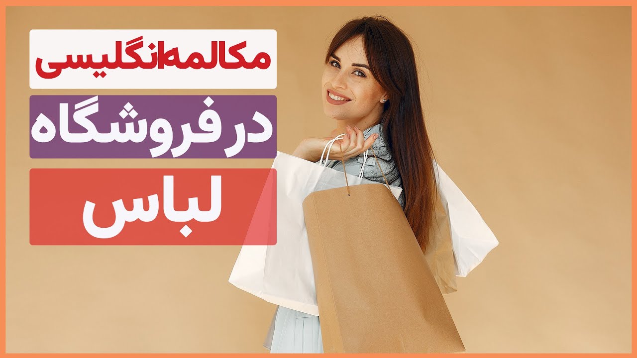 مکالمه انگلیسی فروشگاه لباس | محاوره انگلیسی خرید لباس | Clothes Shopping in English
