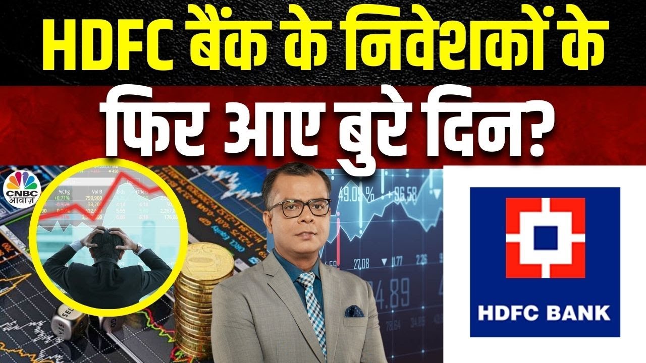 Nifty Bank Trade Setup: HDFC Bank के इस Pain के बाद क्या निवेशित रहें या नहीं? | Anuj Singhal