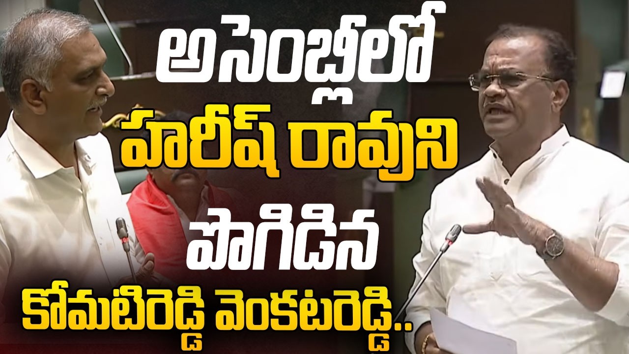హరీష్ రావుని పొగిడిన కోమటిరెడ్డి వెంకటరెడ్డి..| Minister Komatireddy Venkat Reddy Praises Harish Rao
