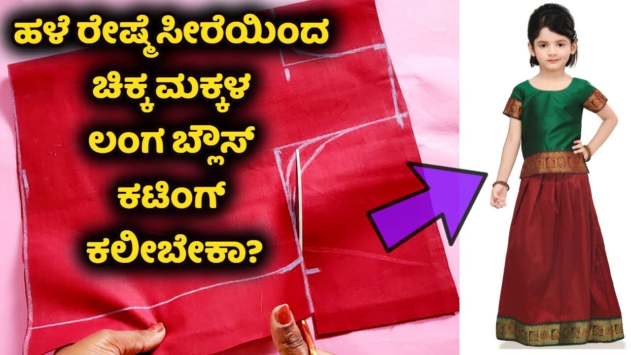 ಚಿಕ್ಕ ಮಕ್ಕಳ ಲಂಗ ಬ್ಲೌಸ್ ಕಟಿಂಗ್ ಕನ್ನಡ Kids Langa Blouse cutting in kannada ಲೆಹೆಂಗಾ ಬ್ಲೌಸ್ ಕಟಿಂಗ್