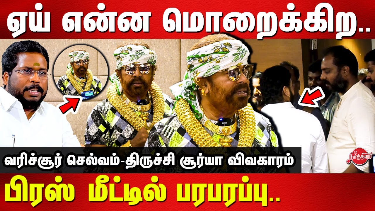 ஏய் என்ன மொறைக்கிற.. Varichiyur Selvam press meet | Trichy Surya | Gayathri Raghuram