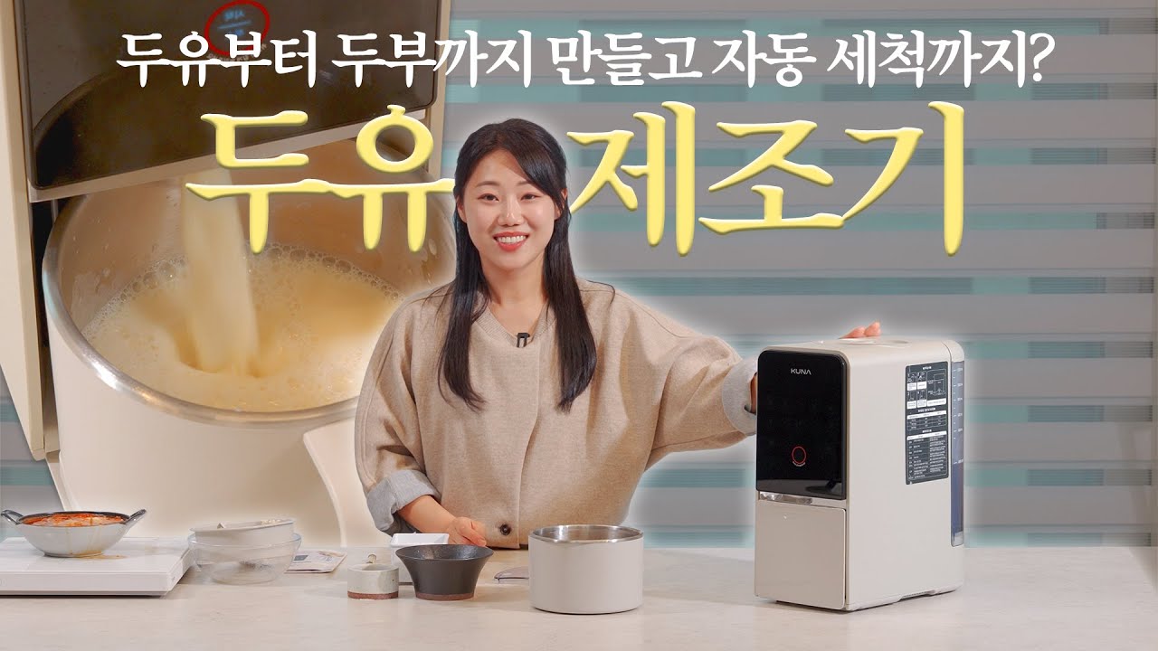 내돈내산! 제이마르다가 찐으로 만족한 두유 제조기를 가지고 왔습니다
