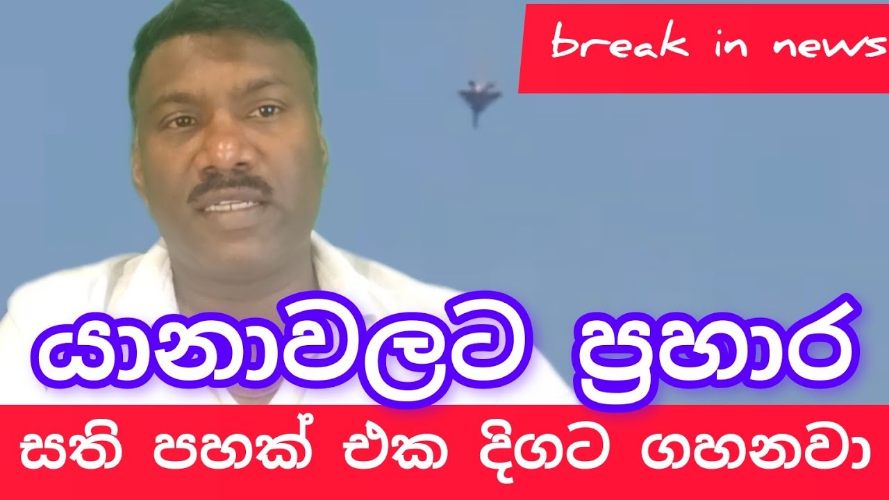 හැම තැනම පුපුරනවා සති පහක් පරිස්සම් වෙන්න,#විදෙස්හඬ