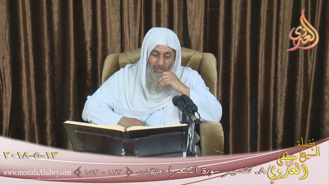 تفسير سورة الشعراء ( 8 ) الآيات ( 123- 153 )  للشيخ مصطفى العدوي تاريخ 11- 5- 2018