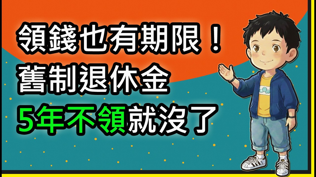 EP30【退休剖析】勞退、勞保傻傻分不清楚？數據揭密：一次領 vs 月領哪個賺？