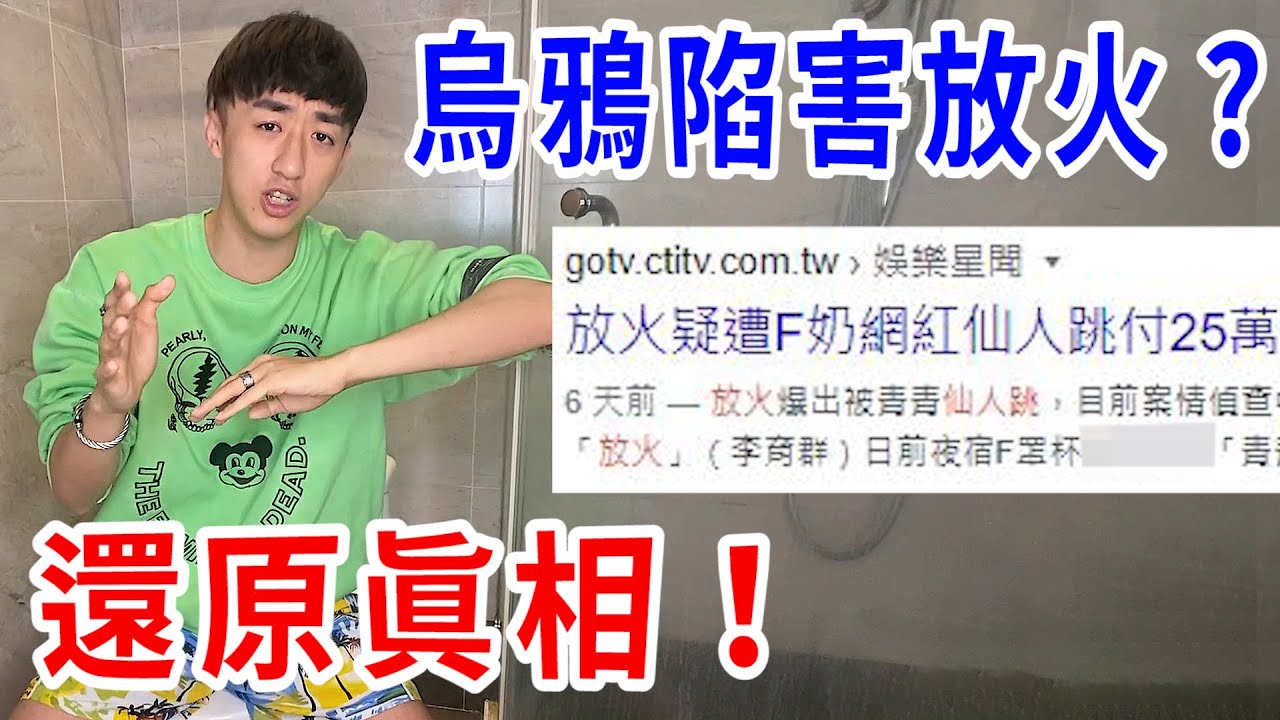 烏鴉被傳是陷害放火的元兇？打給媒體老闆問出真相！【好棒Bump】
