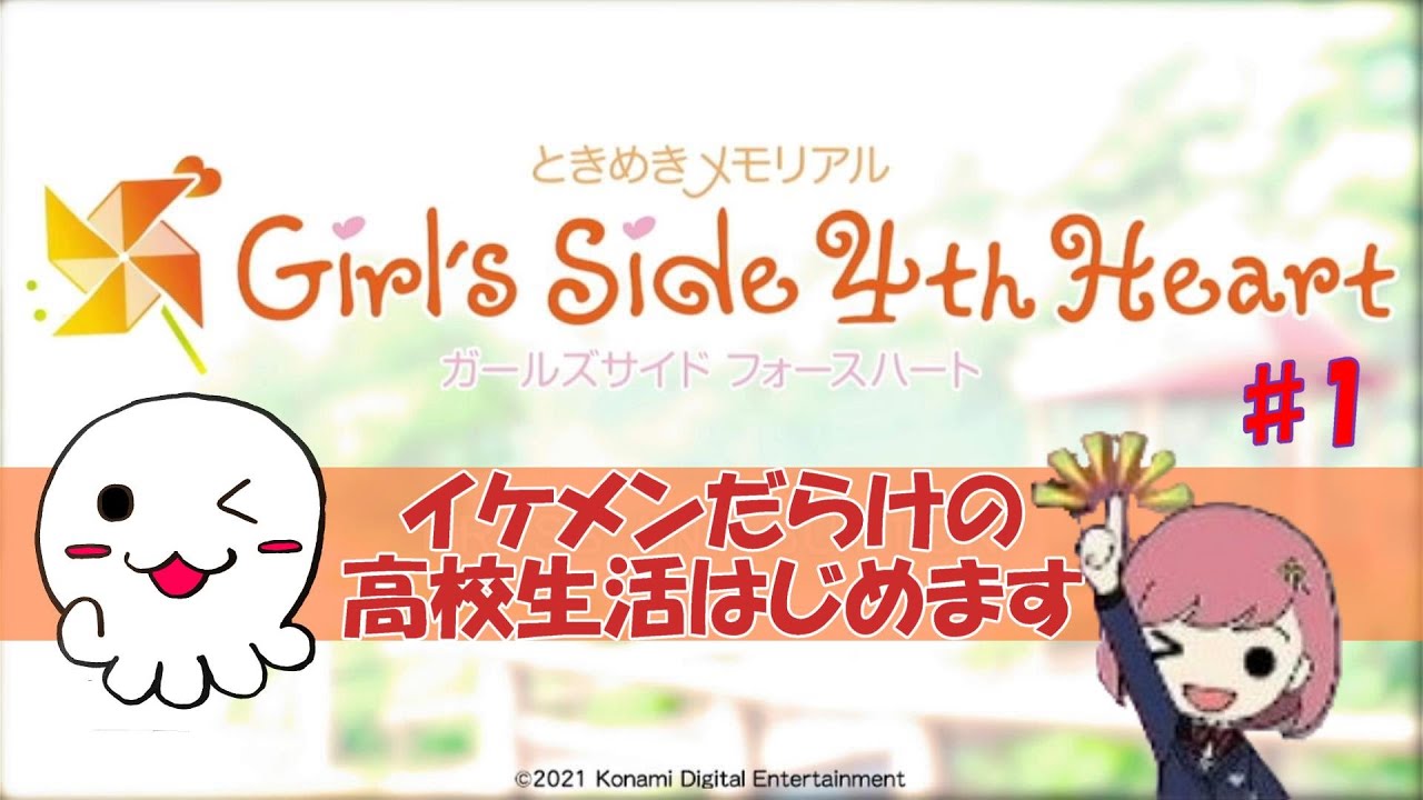 そうだイケメンと恋しよう【ネタバレあり】ときめきメモリアル Girl’s Side 4th Heart #1