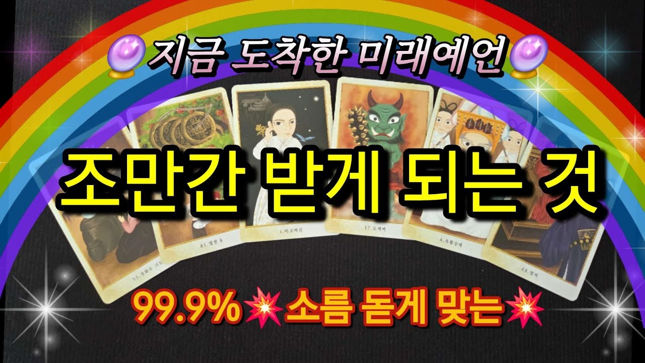 [타로운세]💥조만간 내가 받게 되는 것~💥2월 당신이 받게 될 행운✨️🍀