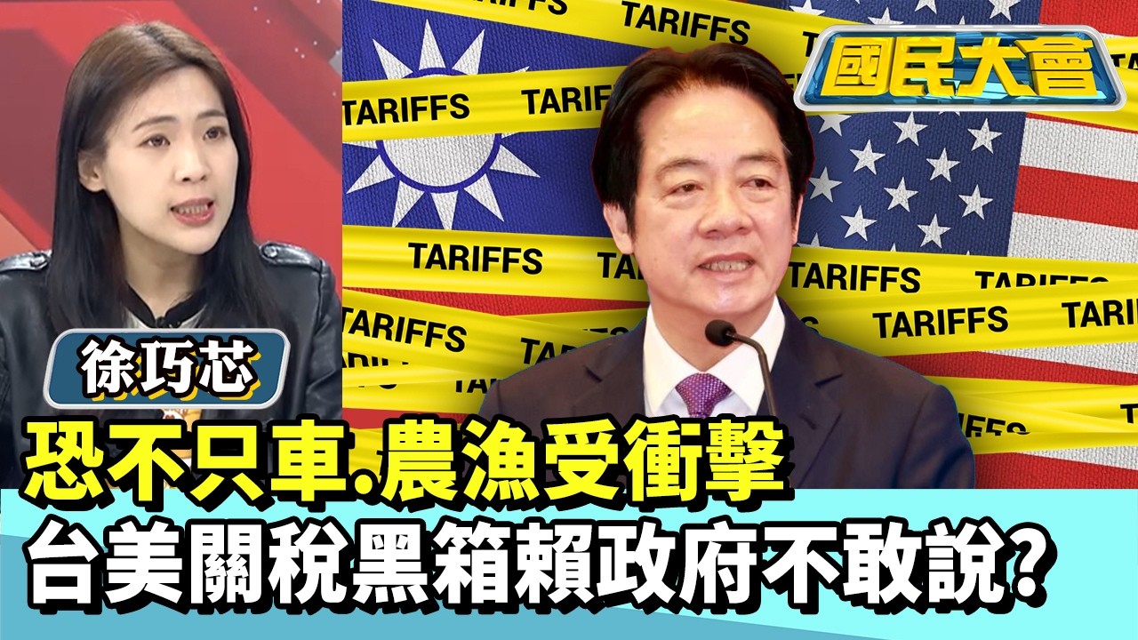 恐不只車、農漁受衝擊　台美關稅黑箱賴政府不敢說？【#國民大會 精華】20260210 #徐巧芯 #謝寒冰