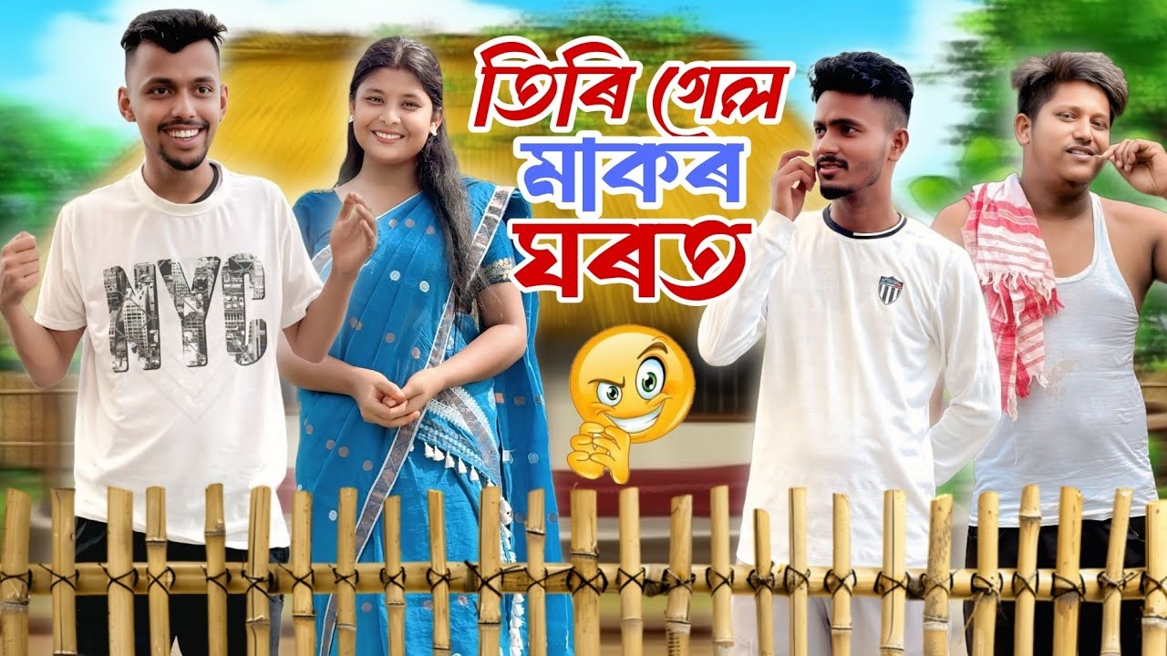 তিৰি গেল মাকৰ ঘৰত//New Assamese Comedy Video 2025 @RoXalap 
