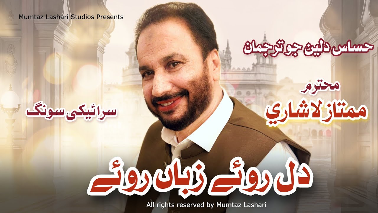 Dil Roe Zuban Roe | Ustad Mumtaz Lashari | Siraiki Song 2025 | Official Video