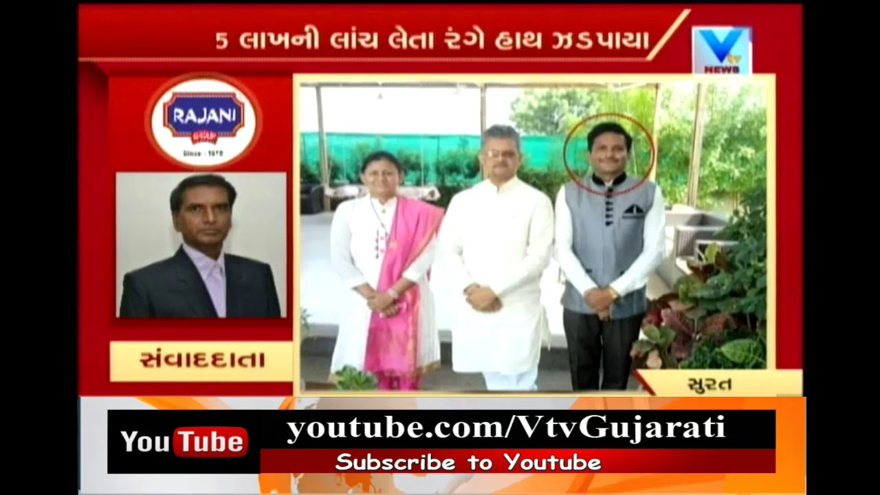 Surat:BJP Corporater Husband caught by Anti corruption team while he taking bribe  |Vtv News