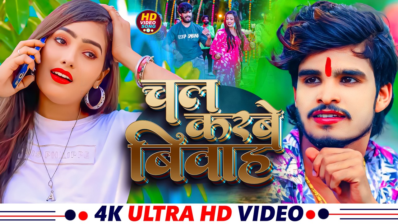 #Video - चल करबे विवाह - #Ashish Yadav & #Khushi Kakkar का एक और सुपरहिट गाना - #Magahi Song