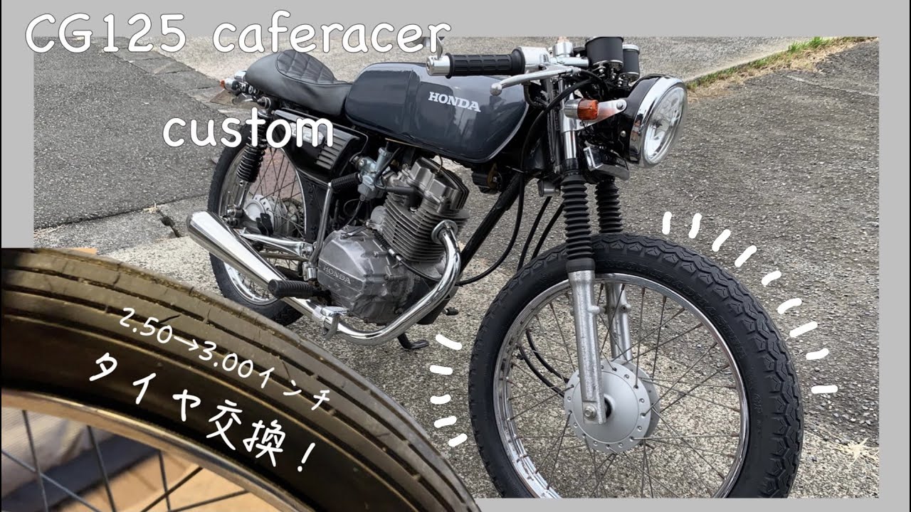 HONDA CG125 タイヤ交換編 caferacer  custom 【vlog】#002