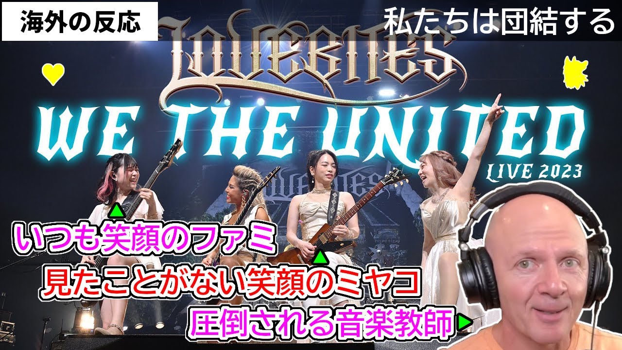 【We the United】LOVEBITES 見たことがない笑顔のミヤコといつも笑顔のファミたちに圧倒される音楽教師 私たちは団結する【海外の反応】