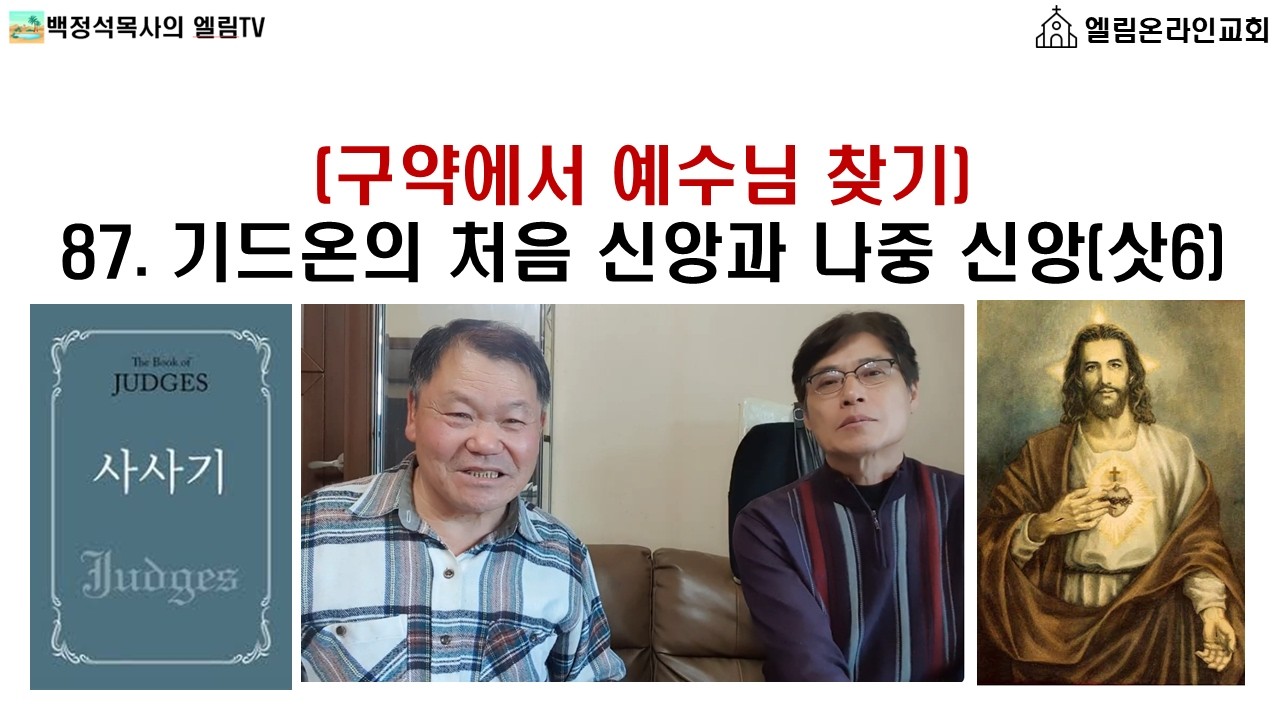 (구약에서 예수님 찾기) 87. 기드온의 처음 신앙과 나중 신앙(삿6) 87. Gideon's First and Later Faith (Judges 6)