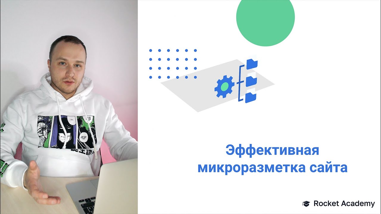 Микроразметка сайта — полное руководство