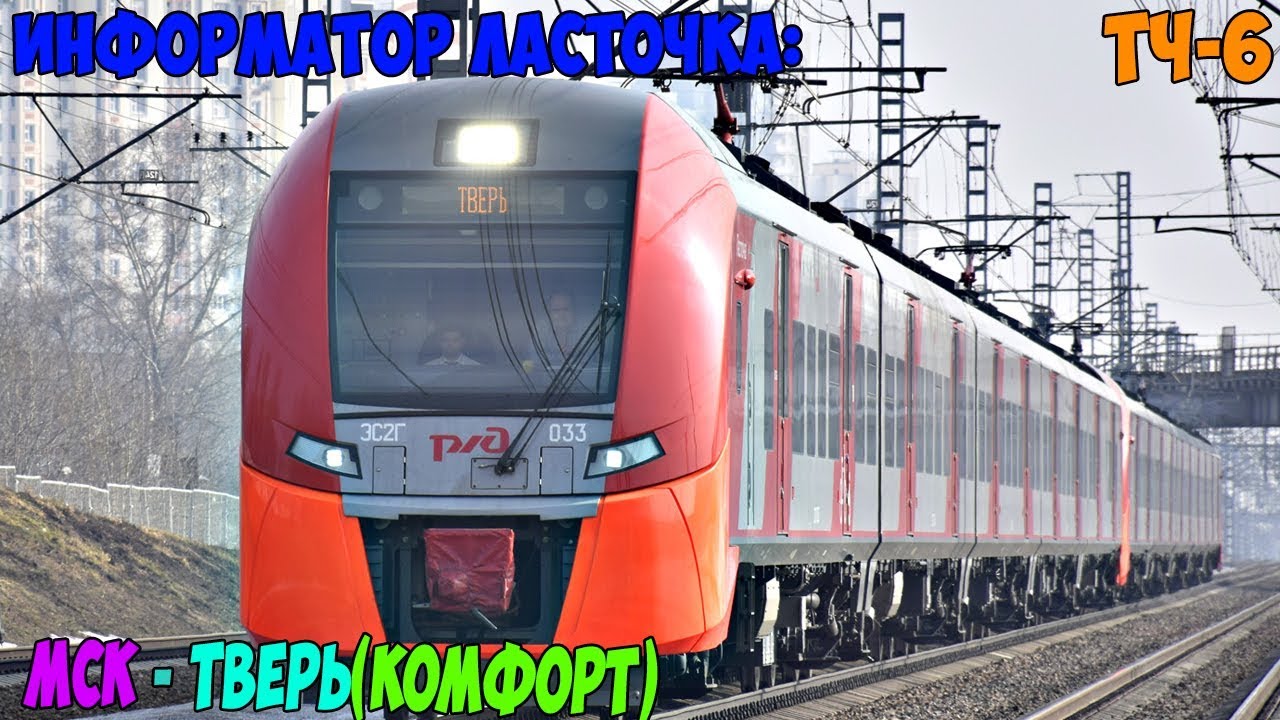 Информатор Ласточка (Комфорт): Москва Ленинградская - Тверь