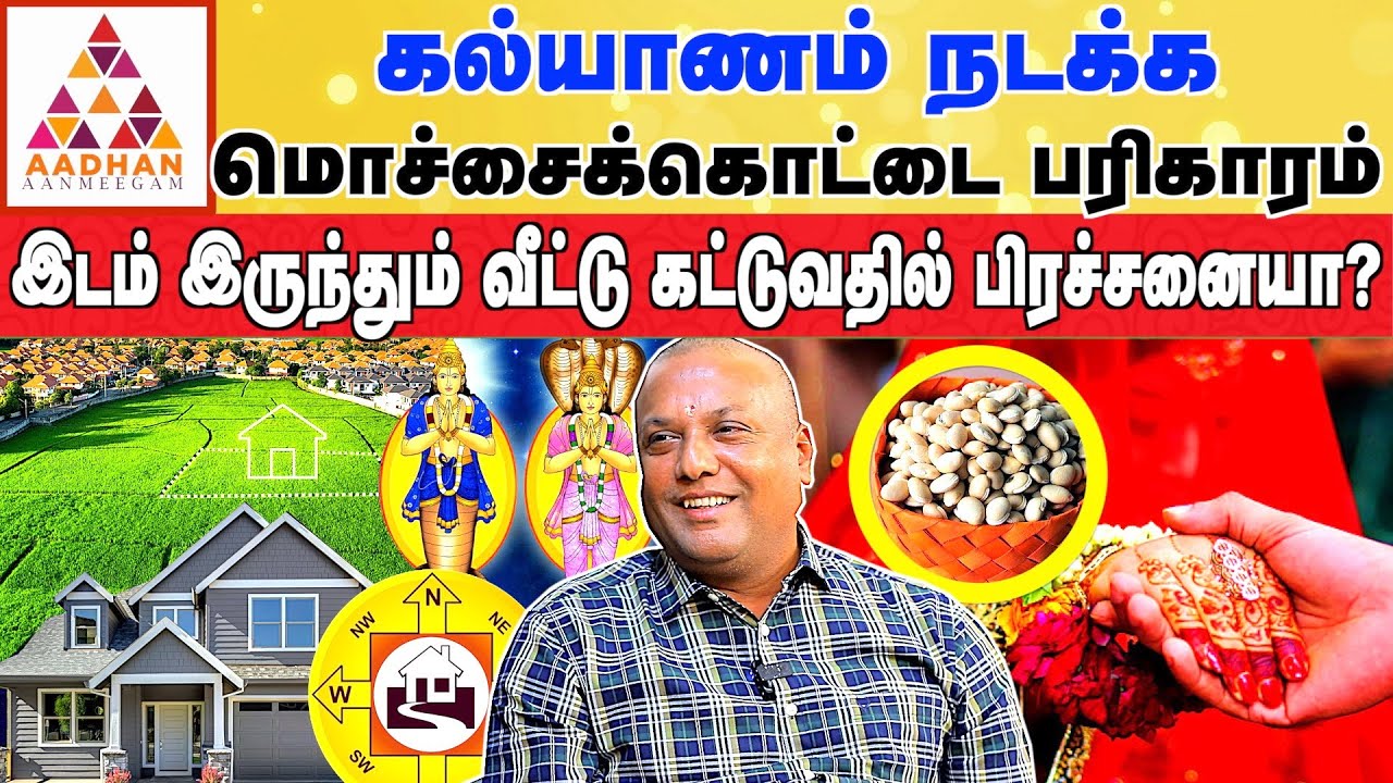 கல்யாணம் கைக்கூட தோசை பரிகாரம் | எந்த 2கிரகம் சேர்ந்தால் சாமியார் கோவை பண்டிட் விஜய் |  #பரிகாரம்