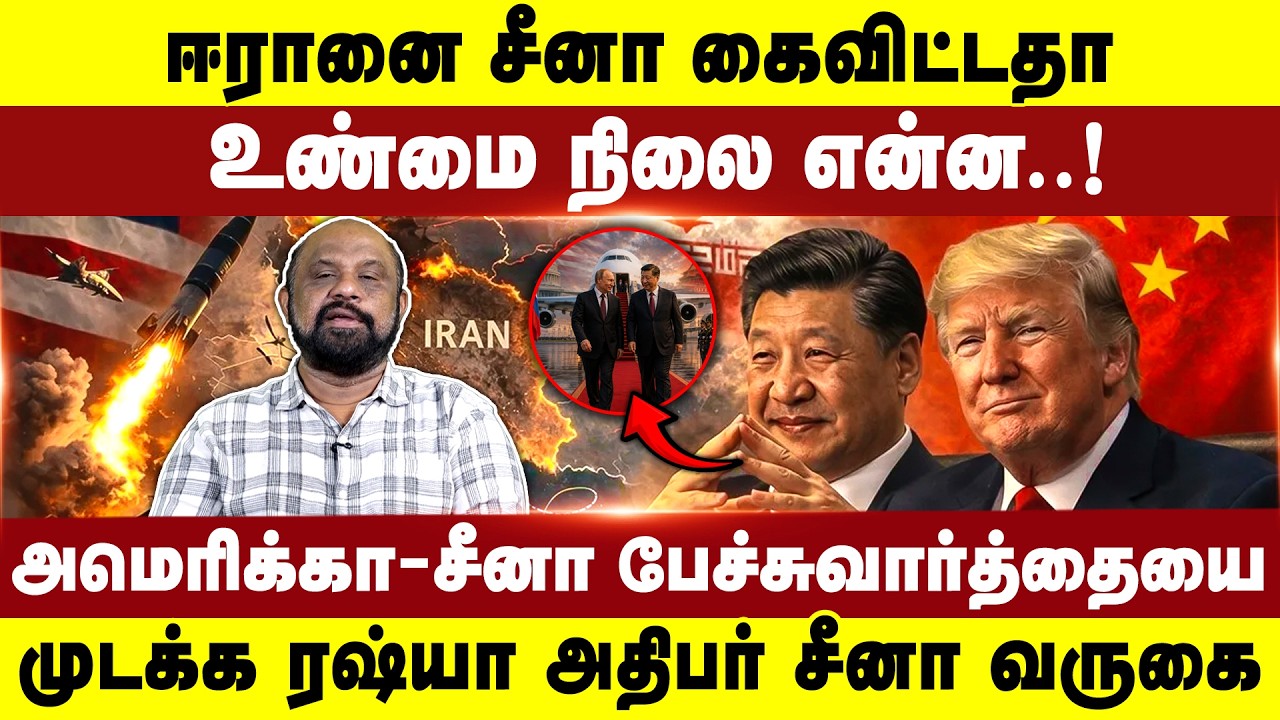 ஈரானை சீனா கைவிட்டதா? உண்மை நிலை என்ன..! | Trump | America | China | Israel |