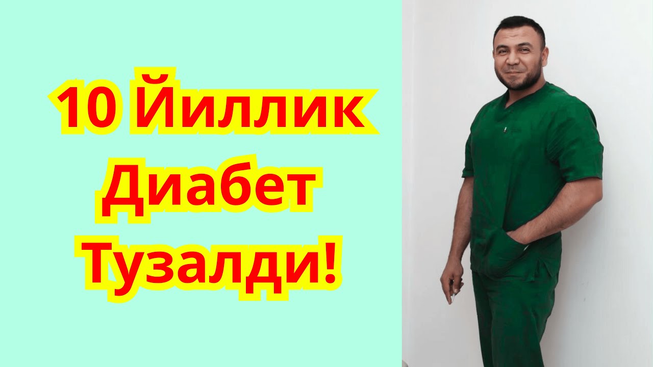 19 ЙИЛЛИК ДИАБЕТ ТУЗАЛДИ + САВОЛЛАРГА ЖАВОБЛАР / DIABETNI DAVOLASH / ДИАБЕТНИ ДАВОСИ