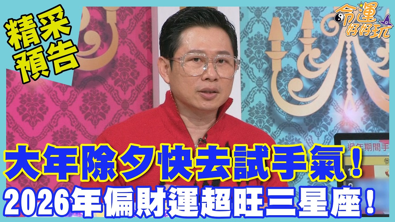 大年除夕快去試手氣！2026年偏財運超旺三星座｜命運好好玩《歡樂除夕圍爐夜》預告