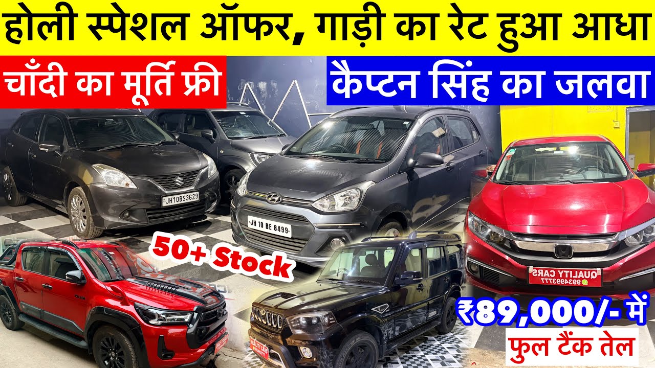 होली स्पेशल सभी गाड़ी का रेट हुआ आधा | Quality Car चाहिए तो कैप्टन सिंह के पास आ जाओ | Used car 2026
