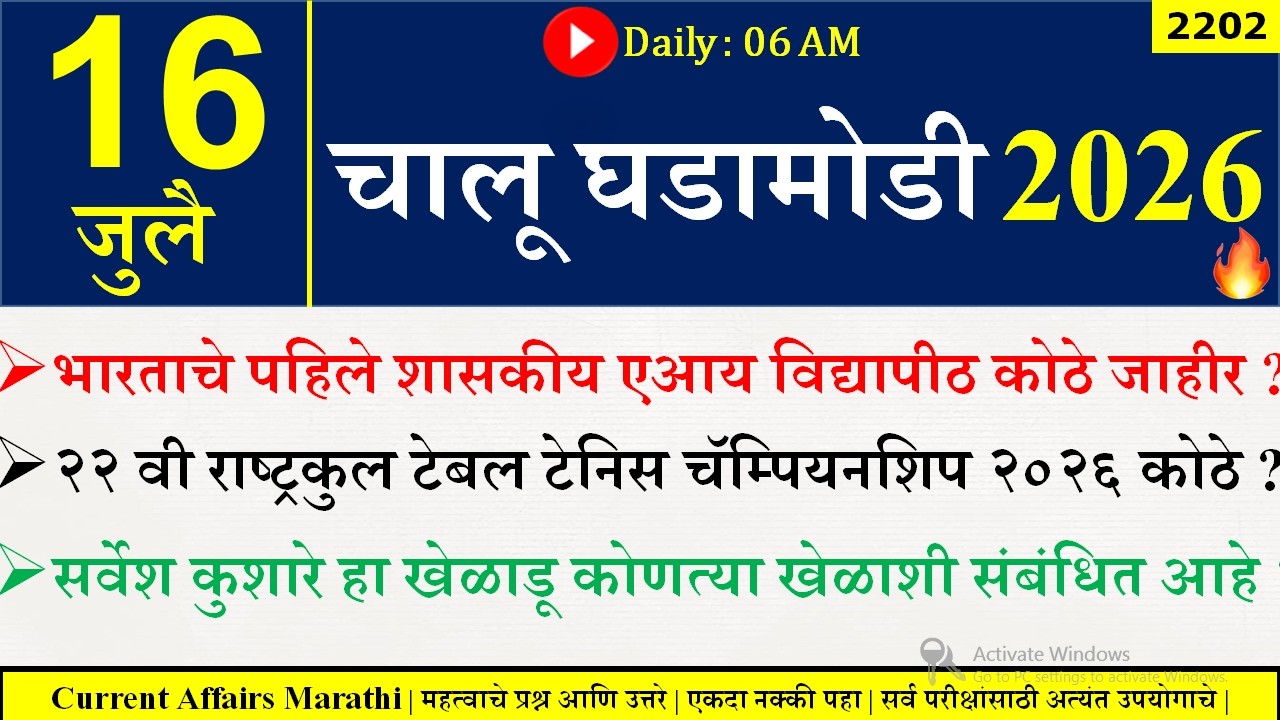 16 July 2026 | Daily Current Affairs 2026 | Current Affairs Today |Chalu Ghadamodi 2026 |Suhas Bhise