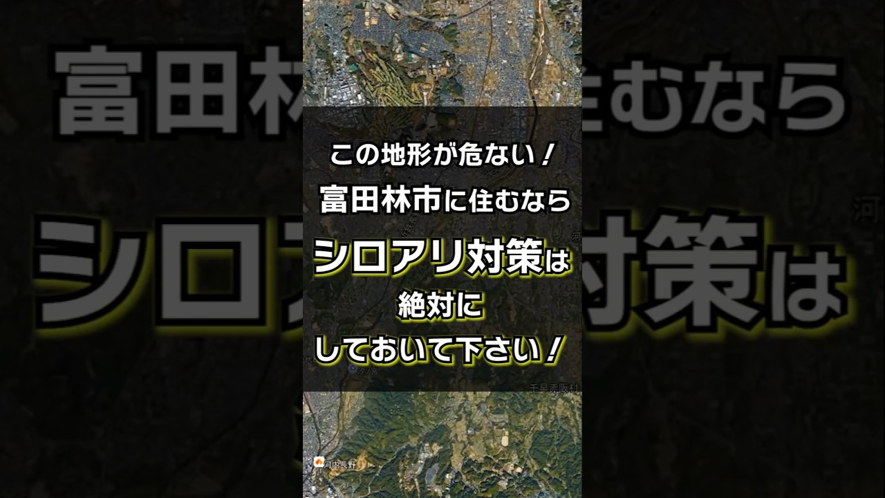 この地形が危ない！富田林市の戸建て住宅に住むならシロアリ対策は必須です！【10年保証の白蟻予防テコラ】