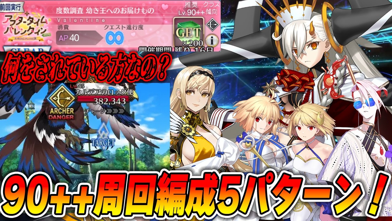 【FGO】バレンタイン90++が難しすぎて草なんよ｜周回編成5パターン紹介！