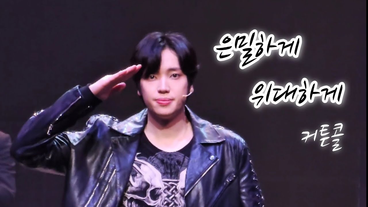 260210 은밀하게 위대하게 커튼콜 (니엘F)