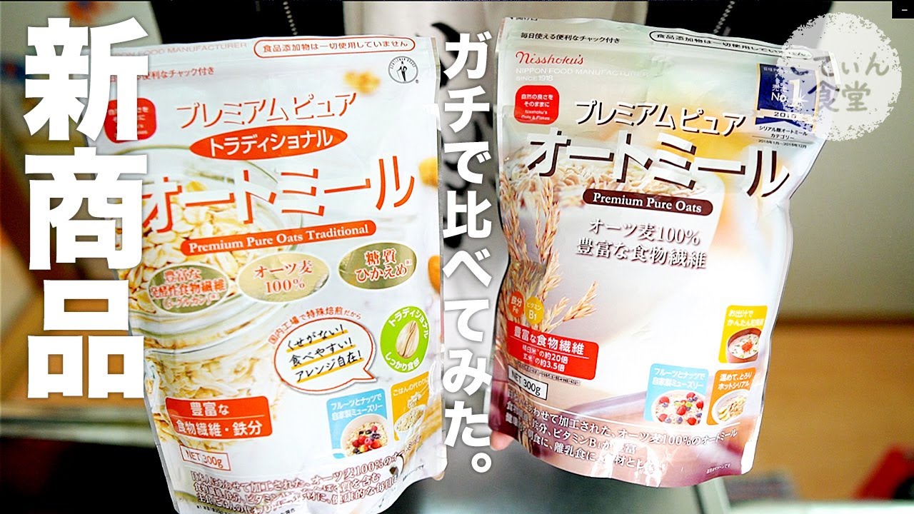 【正直レビュー】米化向けオートミールだと…！？ 【日食プレミアムピュアトラディショナルオートミール】 レシピ ｜ 糖質制限 ｜ 作り方 ｜ 料理ルーティン ｜ ダイエット