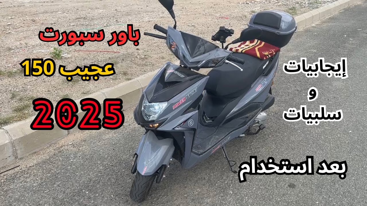 إيجابيات وسلبيات باور سبورت 150 عجيب 2025 بعد استخدام مع سعر الدباب 🔥