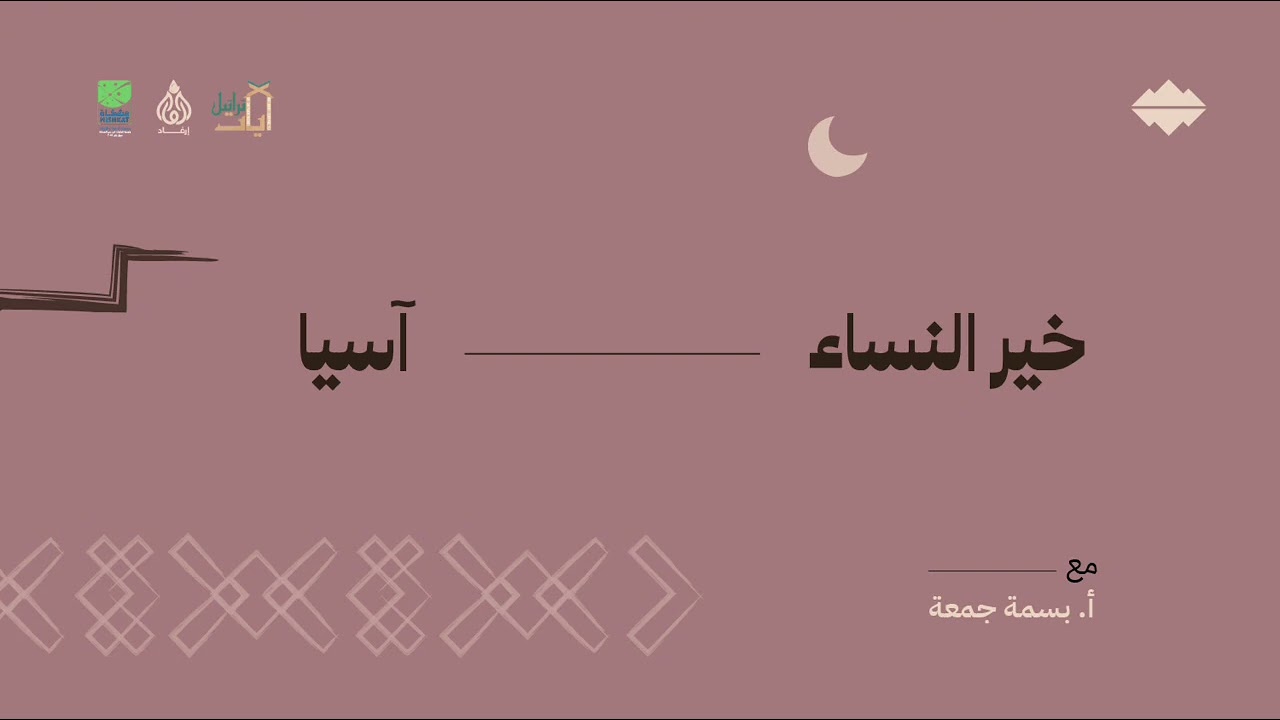 خير النساء [آسيا] — طُوَىٰ | بسمة جمعة