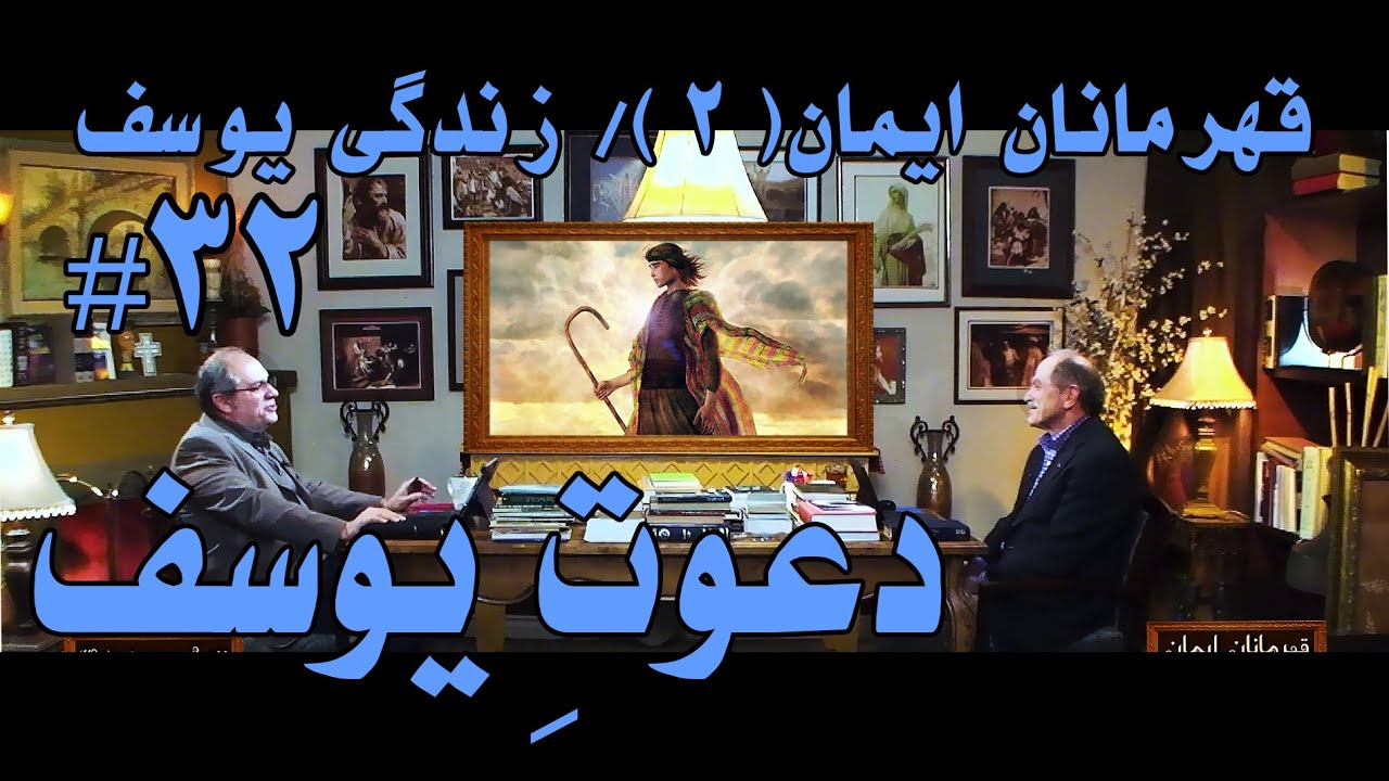 #kelisatv,قهرمانان ایمان فصل(۲)/زندگی یوسف(۳۲)/دعوتِ یوسف/کشیشان:دکترایرج همتی/جهانگیردادرس