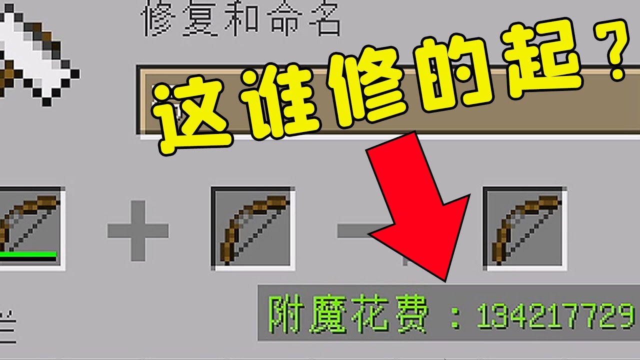我的世界：11個熱知識，修復一把破弓，要上億經驗？