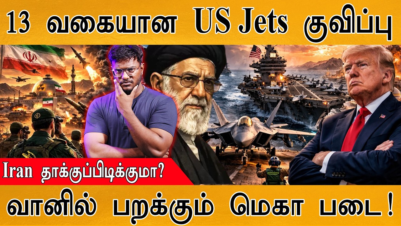Iran Vs USA War | 13 வகையான US Jets குவிப்பு | வானில் பறக்கும் மெகா படை! | Iran தாக்குப்பிடிக்குமா?