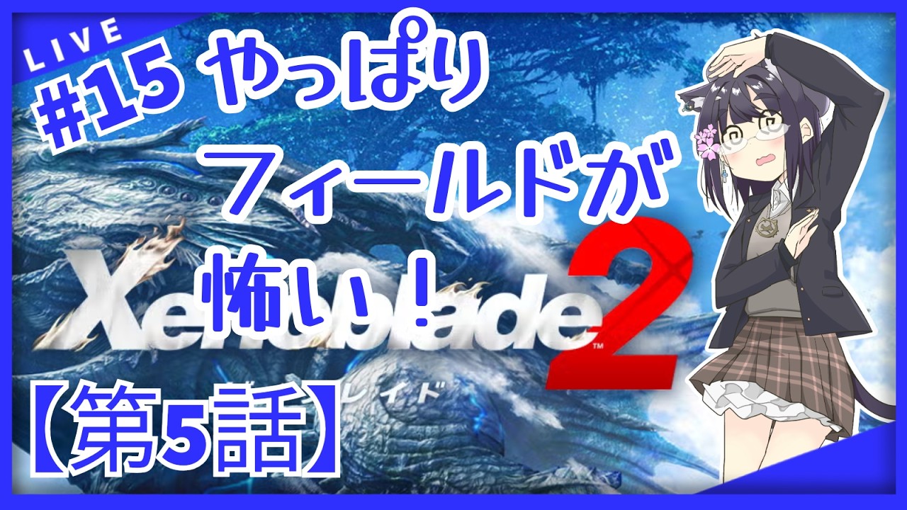 【Part.15】【ゼノブレイド2】【バ美肉おじさん】第5話その5！突然襲ってくる高レベルの敵こわい！【Xenoblade2】