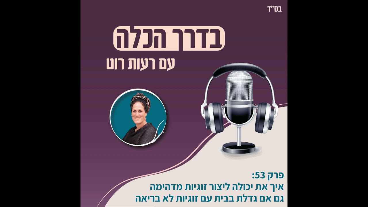 פרק 53: איך את יכולה ליצור זוגיות מדהימה גם אם גדלת בבית עם זוגיות לא בריאה | בדרך הכלה