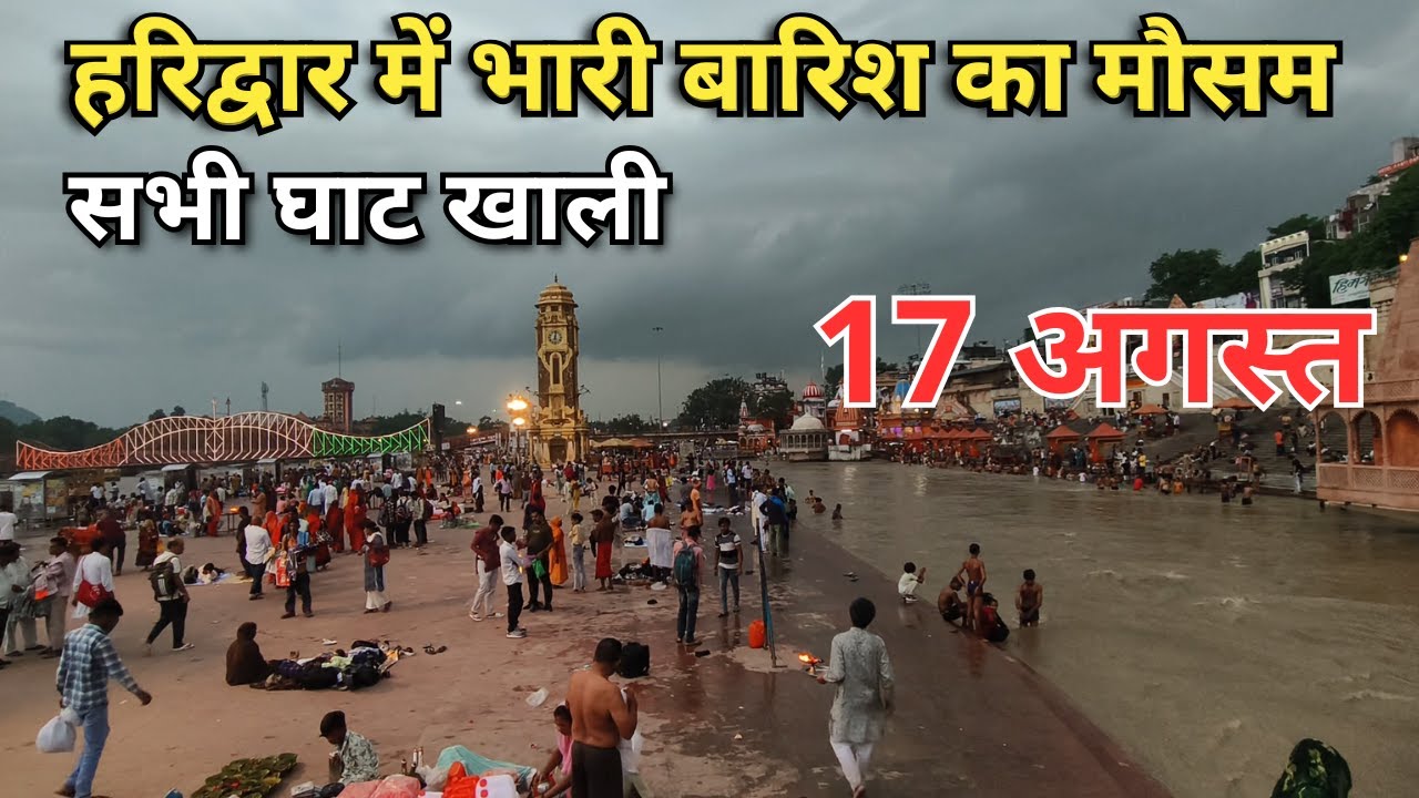 हरिद्वार में भारी बारिश का मौसम || सभी घाट खाली || Haridwar latest video || haridwar live