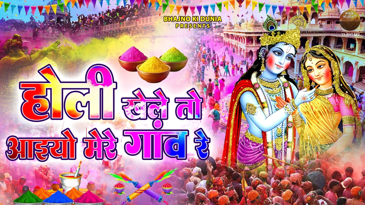 राधा कृष्ण होली गीत : होली खेले तो आइयो मेरे गांव रे ~ Non Stop Holi Geet | Holi Song 2026