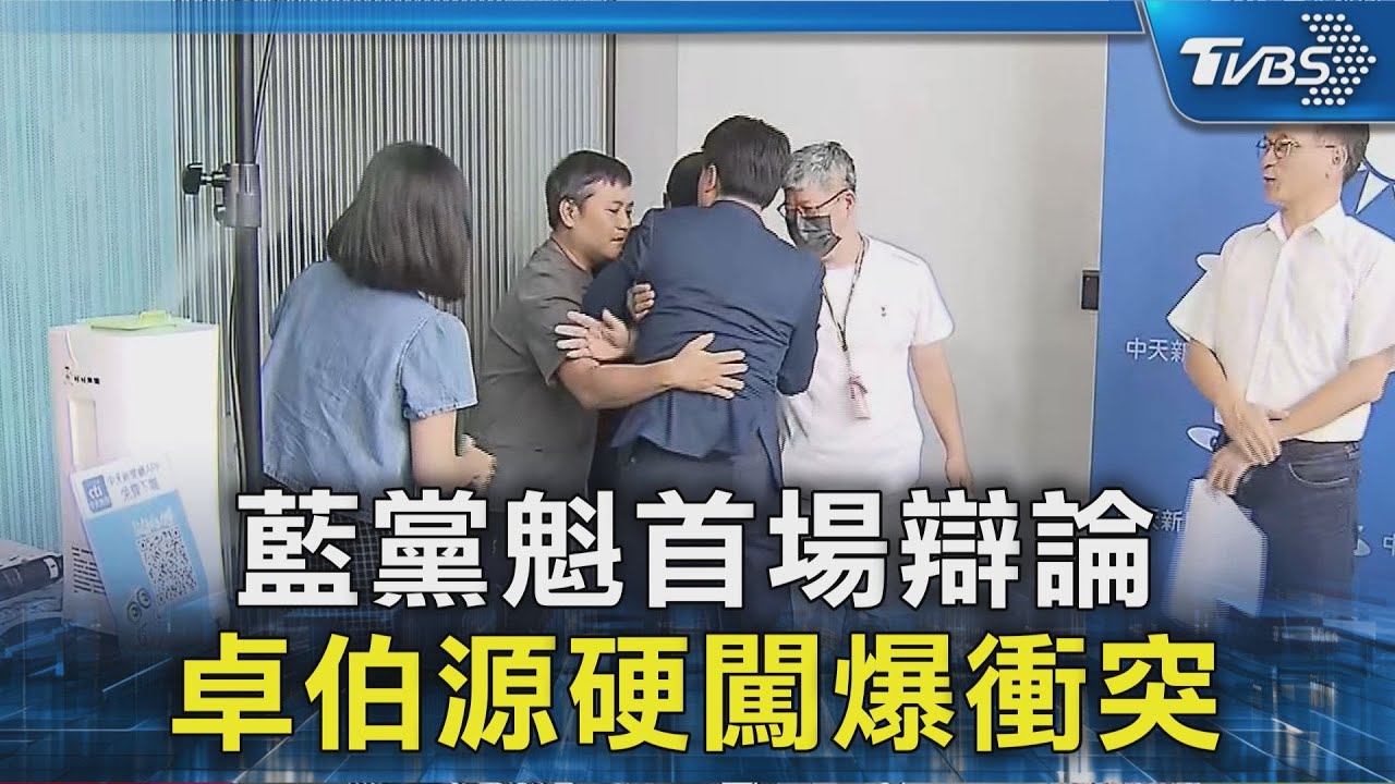 藍黨魁首場辯論 卓伯源硬闖爆衝突｜TVBS新聞 @TVBSNEWS02