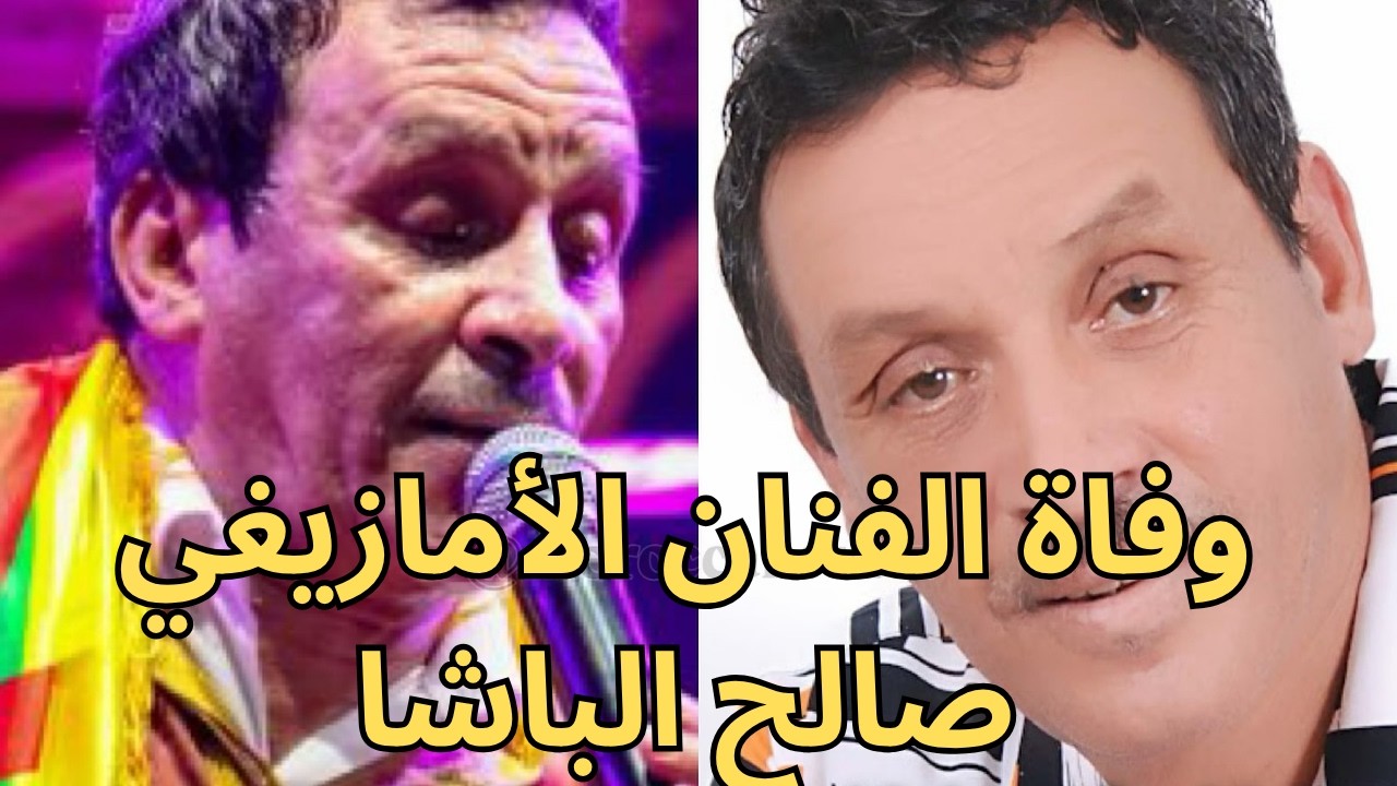العثور على الفنان صالح الباشا جثة هامدة في منزله بضواحي أكادير