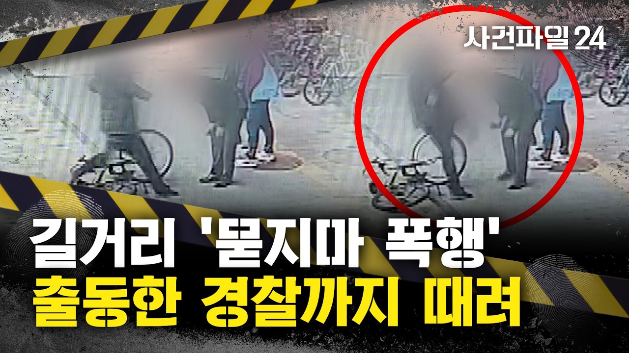 [사건파일24] 