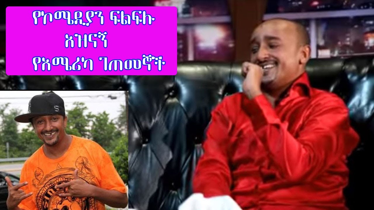 Seifu on EBS : ኮሜዲያን ፍልፍሉ ከአሜሪካ መልስ |Comedian Bereket Filfilu