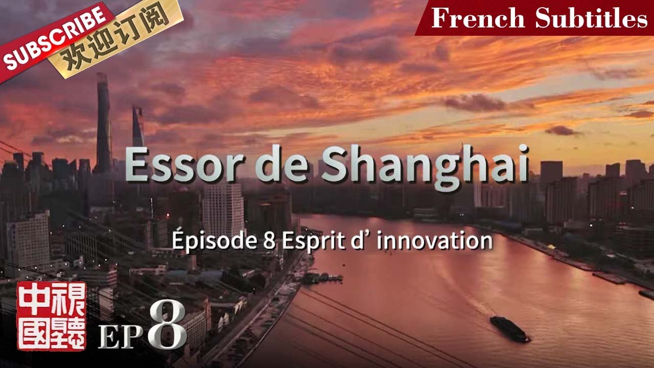 [French Subtitles]第8期：创新品质 |《#大上海》#TheMakingOfShanghai  EP8【东方卫视官方频道】