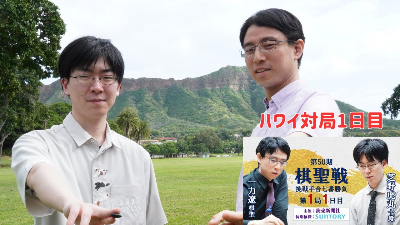 【第1局1日目】第50期棋聖戦挑戦手合七番勝負【一力遼棋聖－芝野虎丸十段】