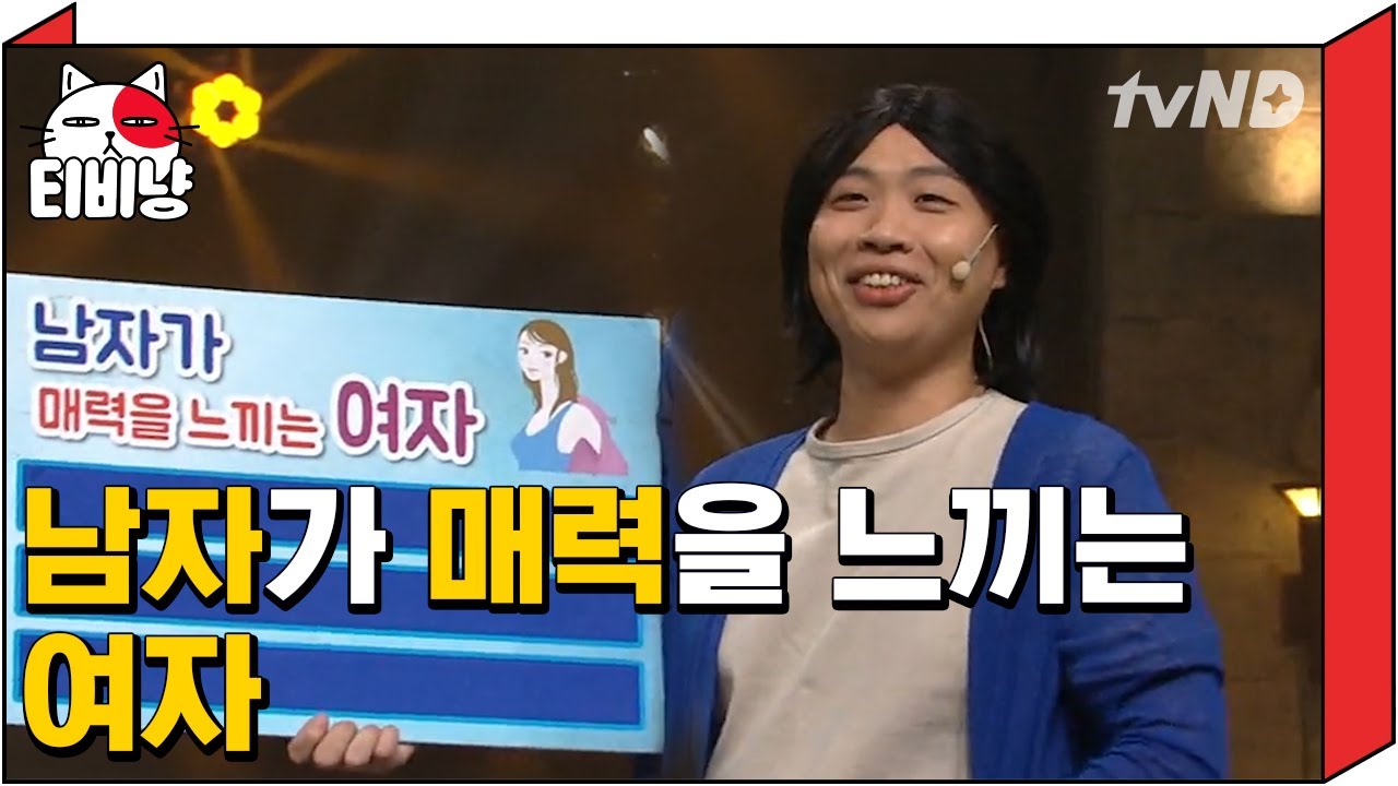 [티비냥] 남자들아 이거 진짜니? 이상준이 알려주는 매력있는 여자 되는 법-★ | #코미디빅리그 170827 #02