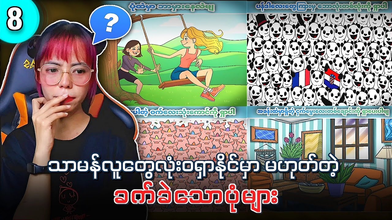 သာမန်လူတွေလုံး၀ရှာနိုင်မှာ မဟုတ်တဲ့ ခက်ခဲသောပုံများ 🤧🤧🤧